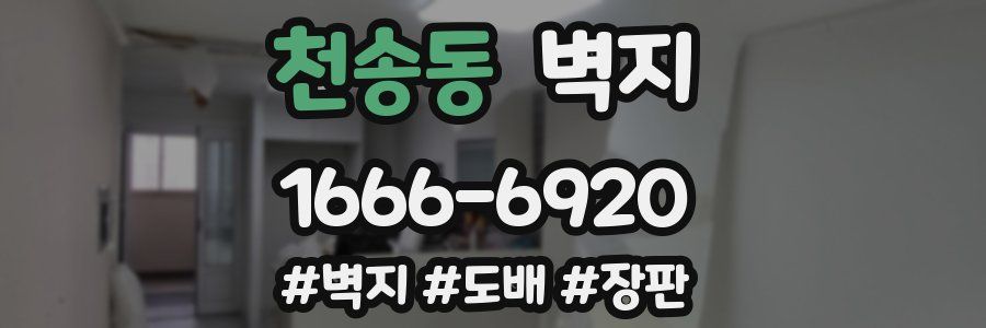 천송동 벽지