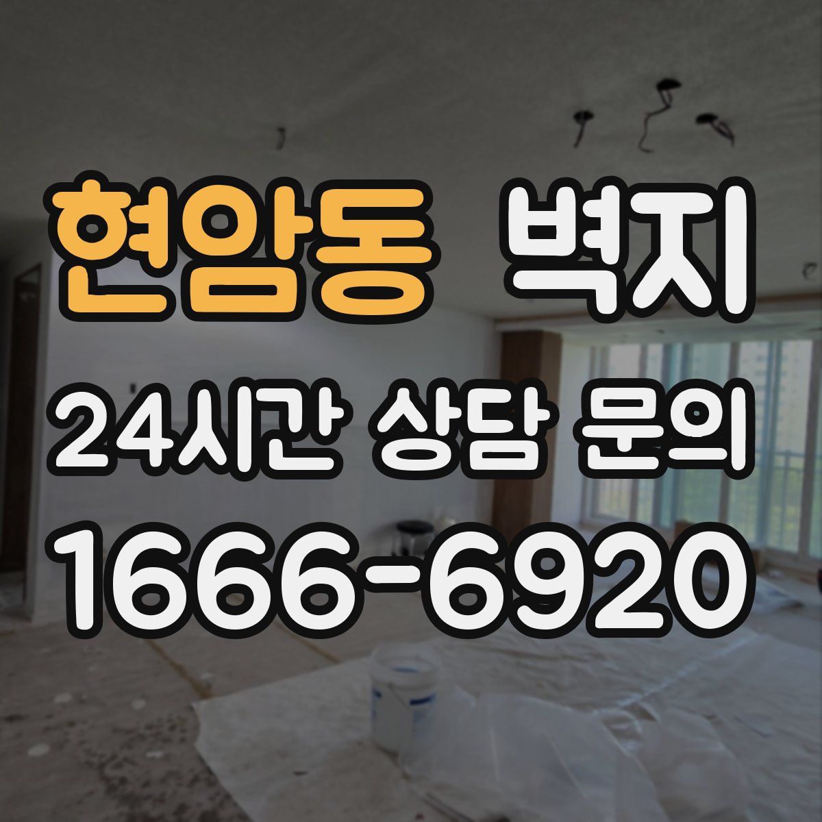 현암동 벽지