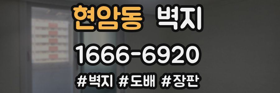 현암동 벽지