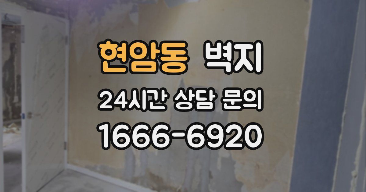 현암동 벽지