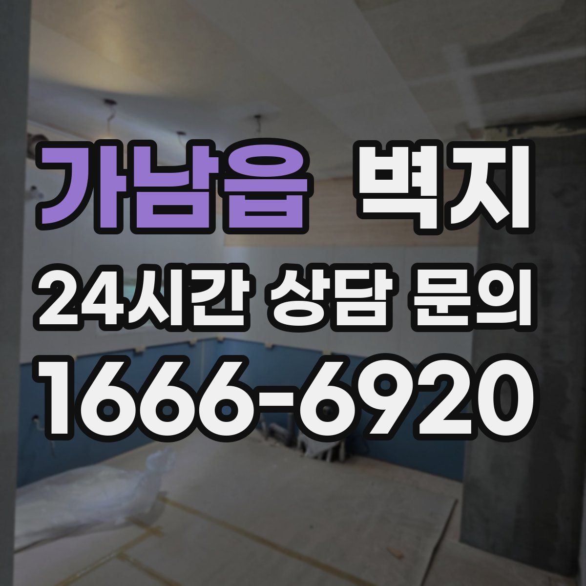 가남읍 벽지