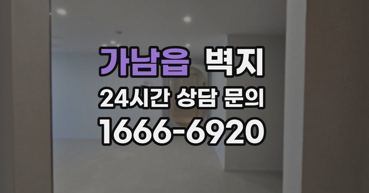 가남읍 벽지