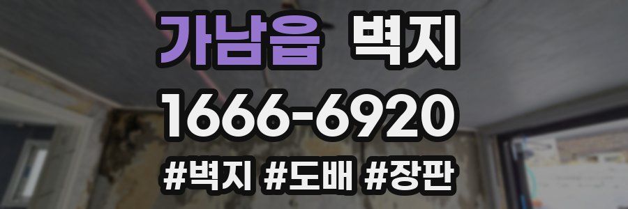 가남읍 벽지
