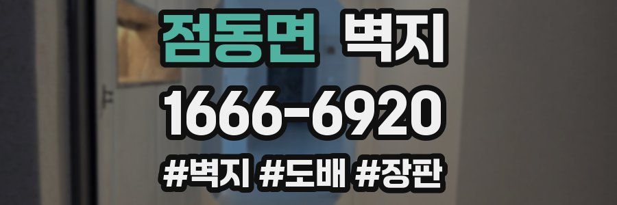 점동면 벽지