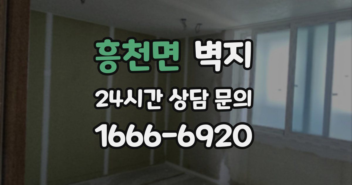 흥천면 벽지
