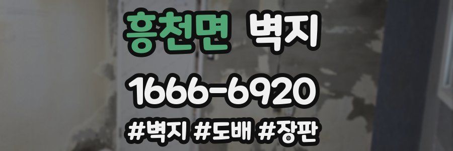 흥천면 벽지