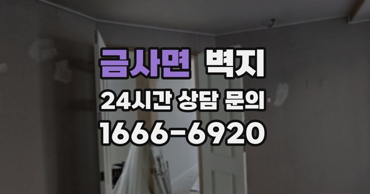 금사면 벽지