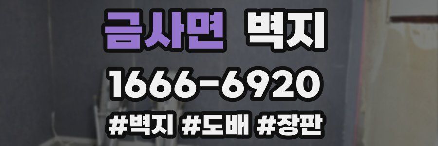금사면 벽지