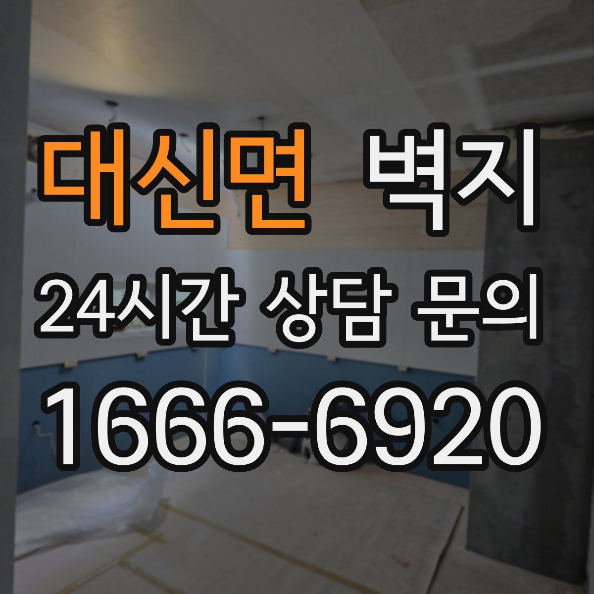 대신면 벽지