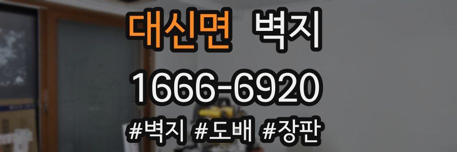 대신면 벽지