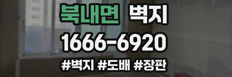 북내면 벽지