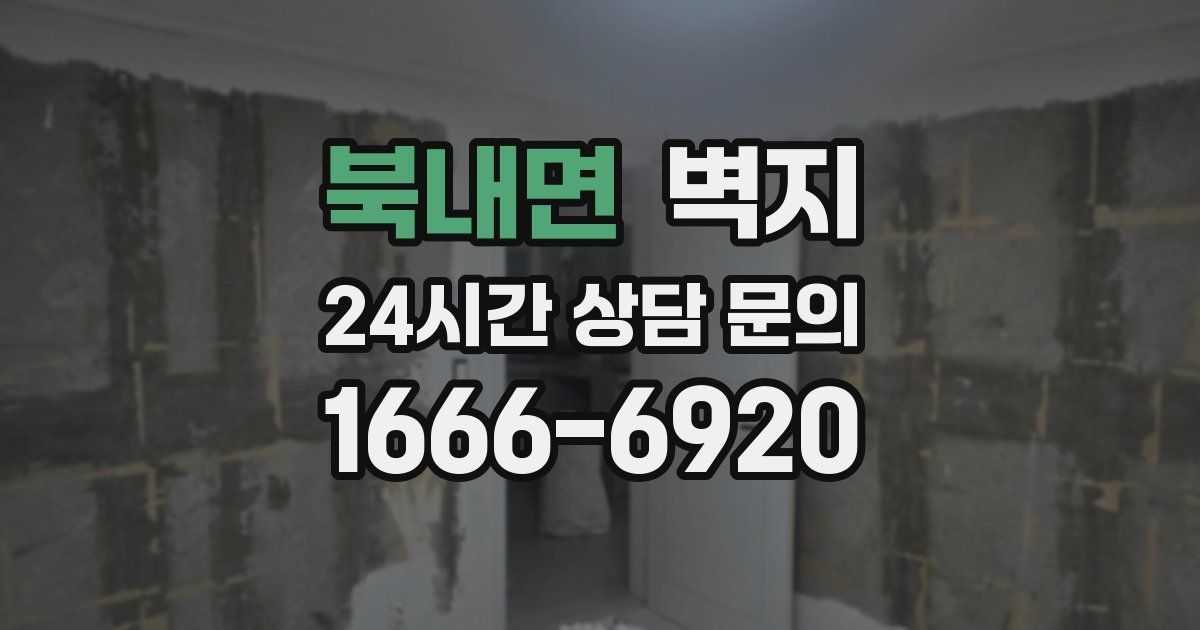 북내면 벽지