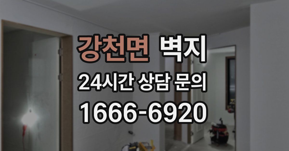 강천면 벽지