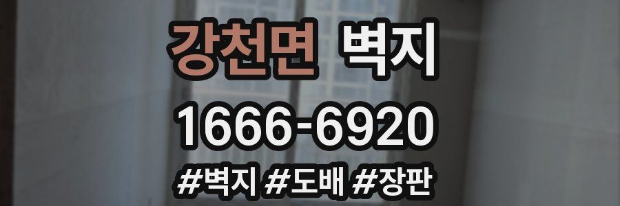 강천면 벽지