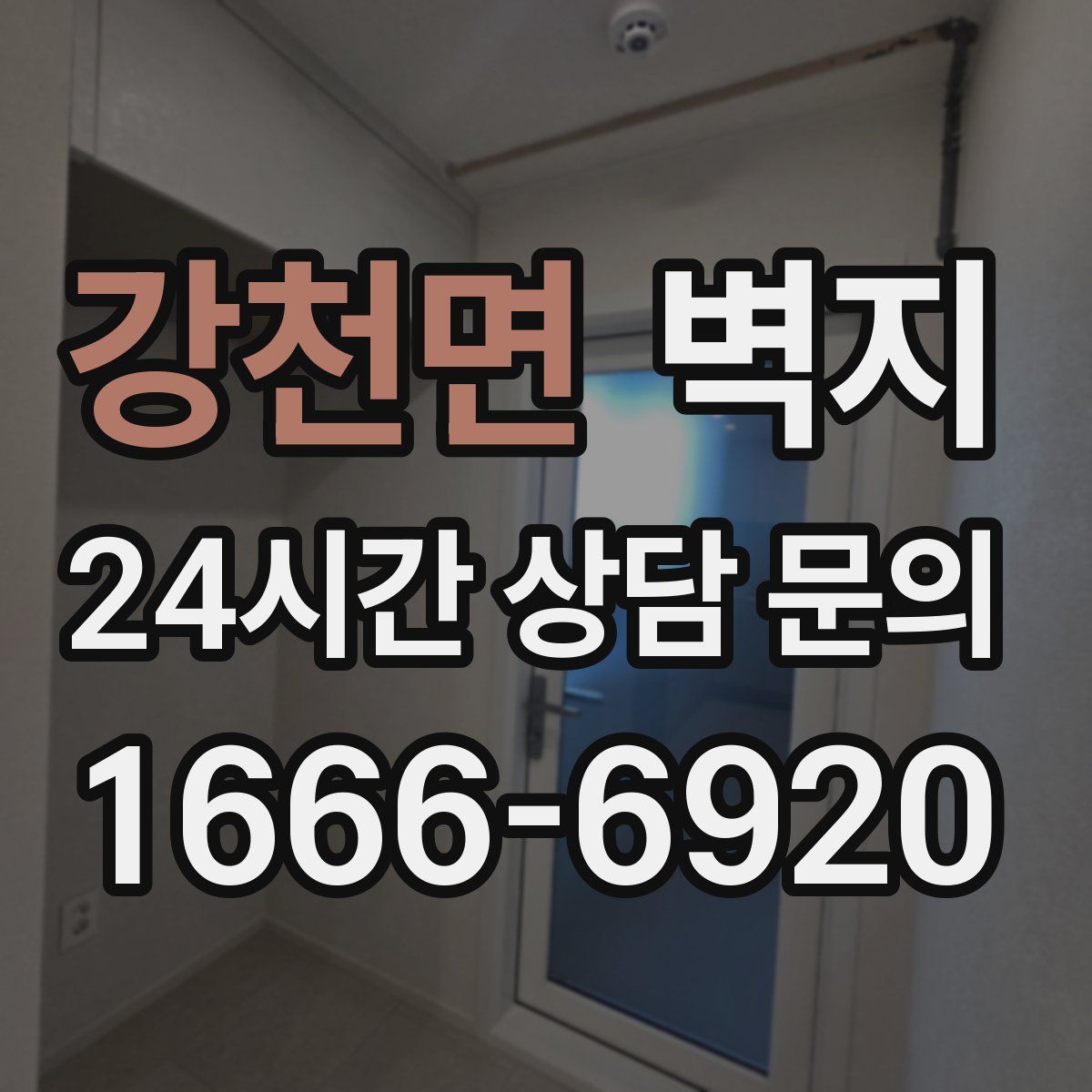 강천면 벽지