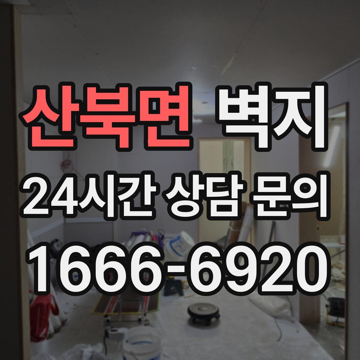 산북면 벽지