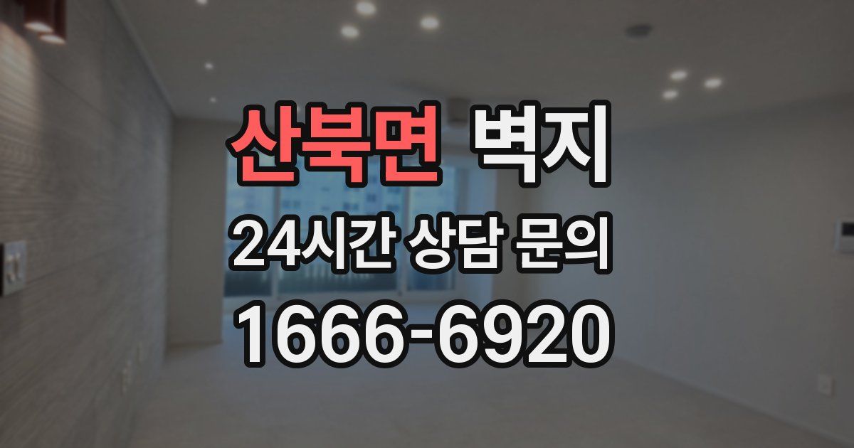 산북면 벽지