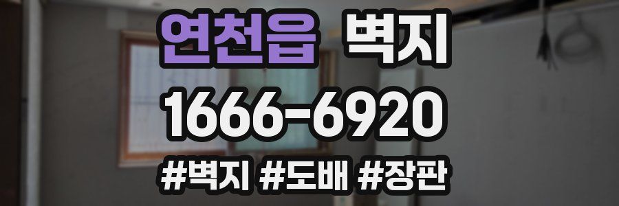 연천읍 벽지
