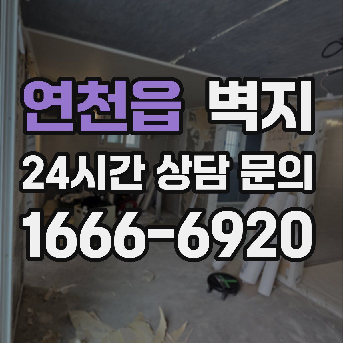 연천읍 벽지