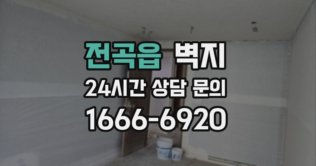 전곡읍 벽지