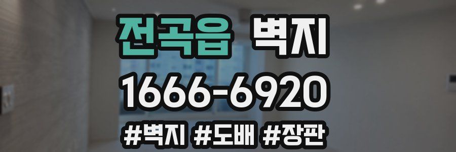 전곡읍 벽지
