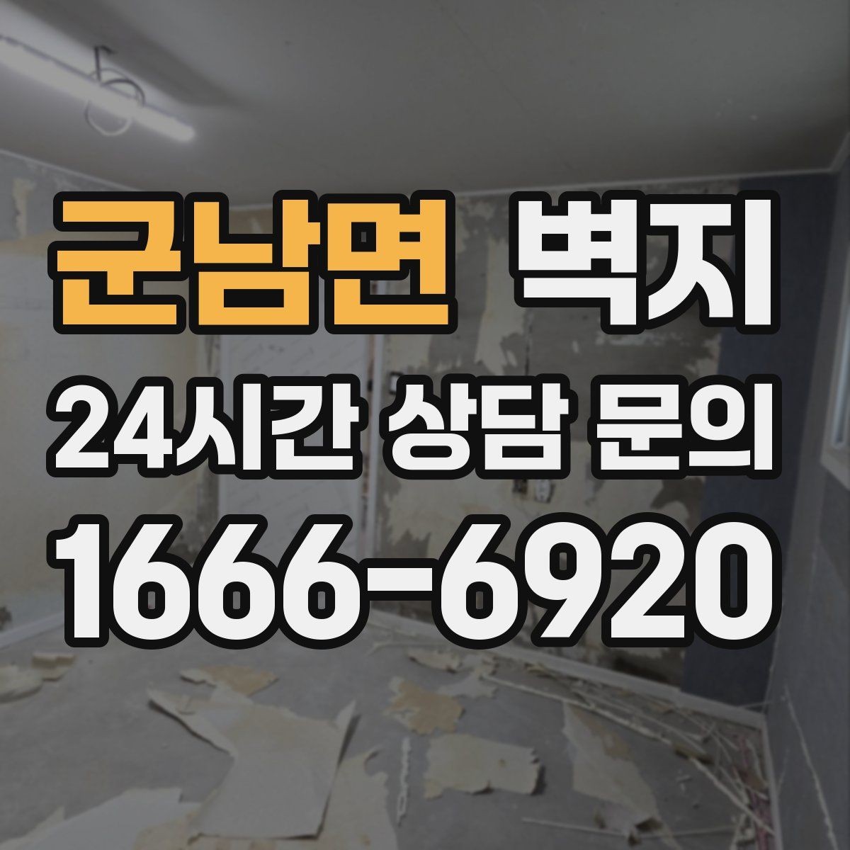 군남면 벽지 시공을 준비하는 사람을 위한 안내