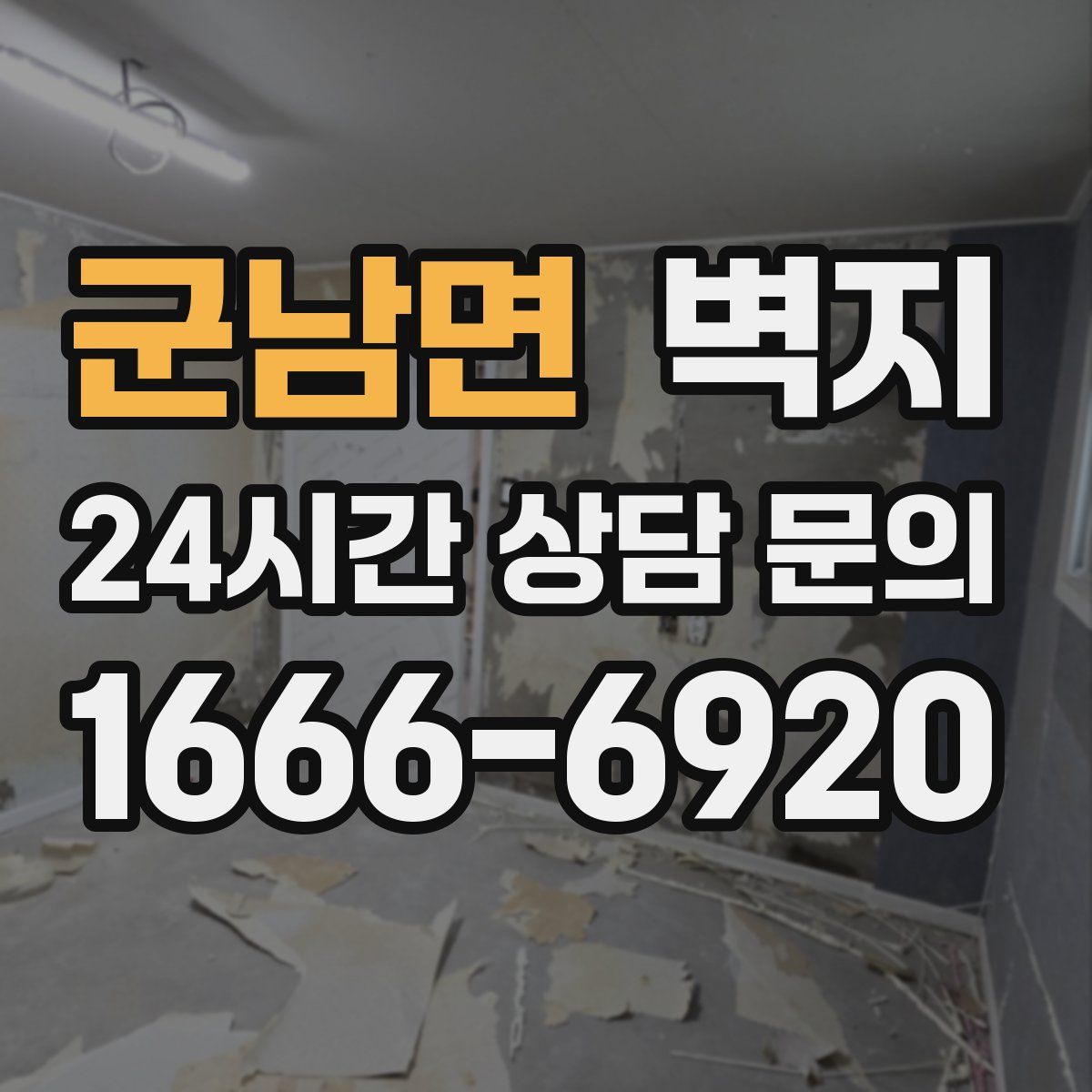 군남면 벽지