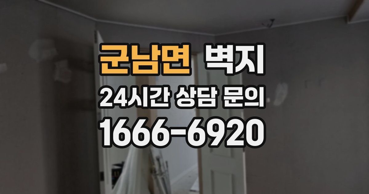 군남면 벽지