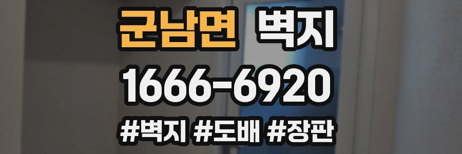 군남면 벽지