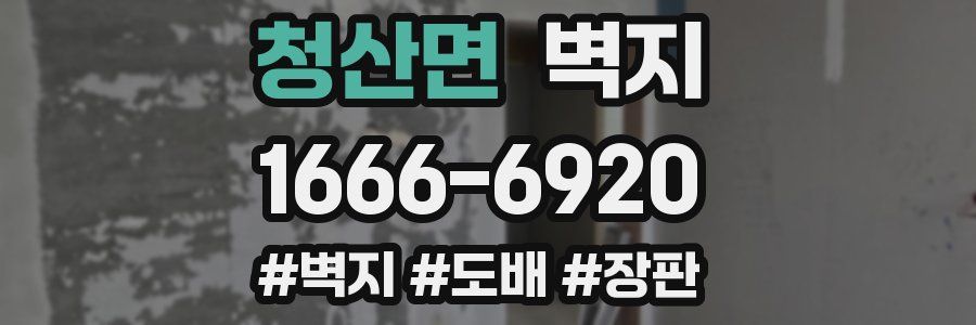 청산면 벽지