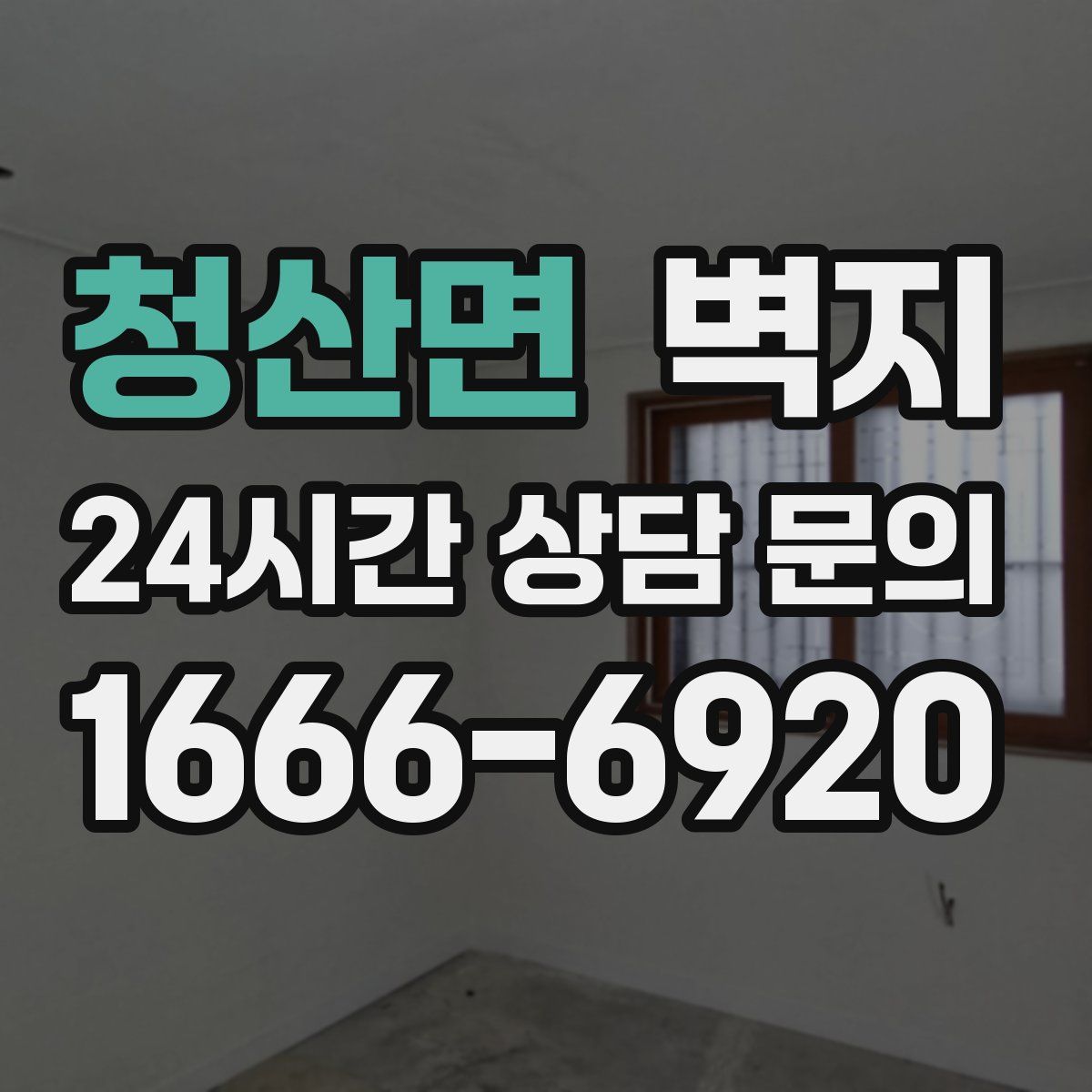 청산면 벽지