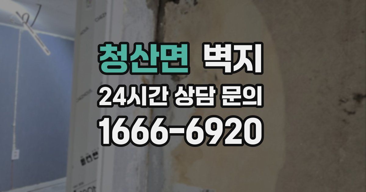 청산면 벽지
