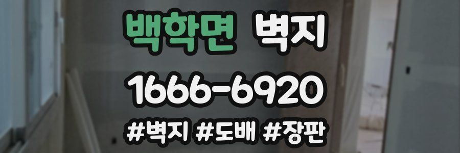백학면 벽지