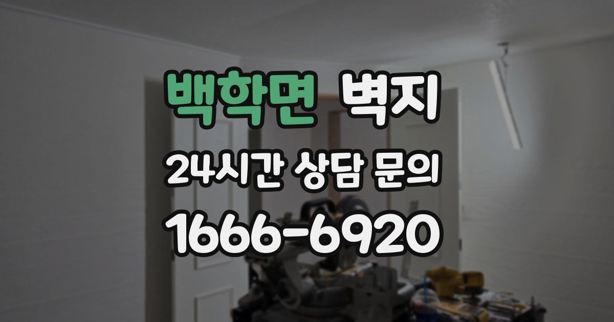 백학면 벽지