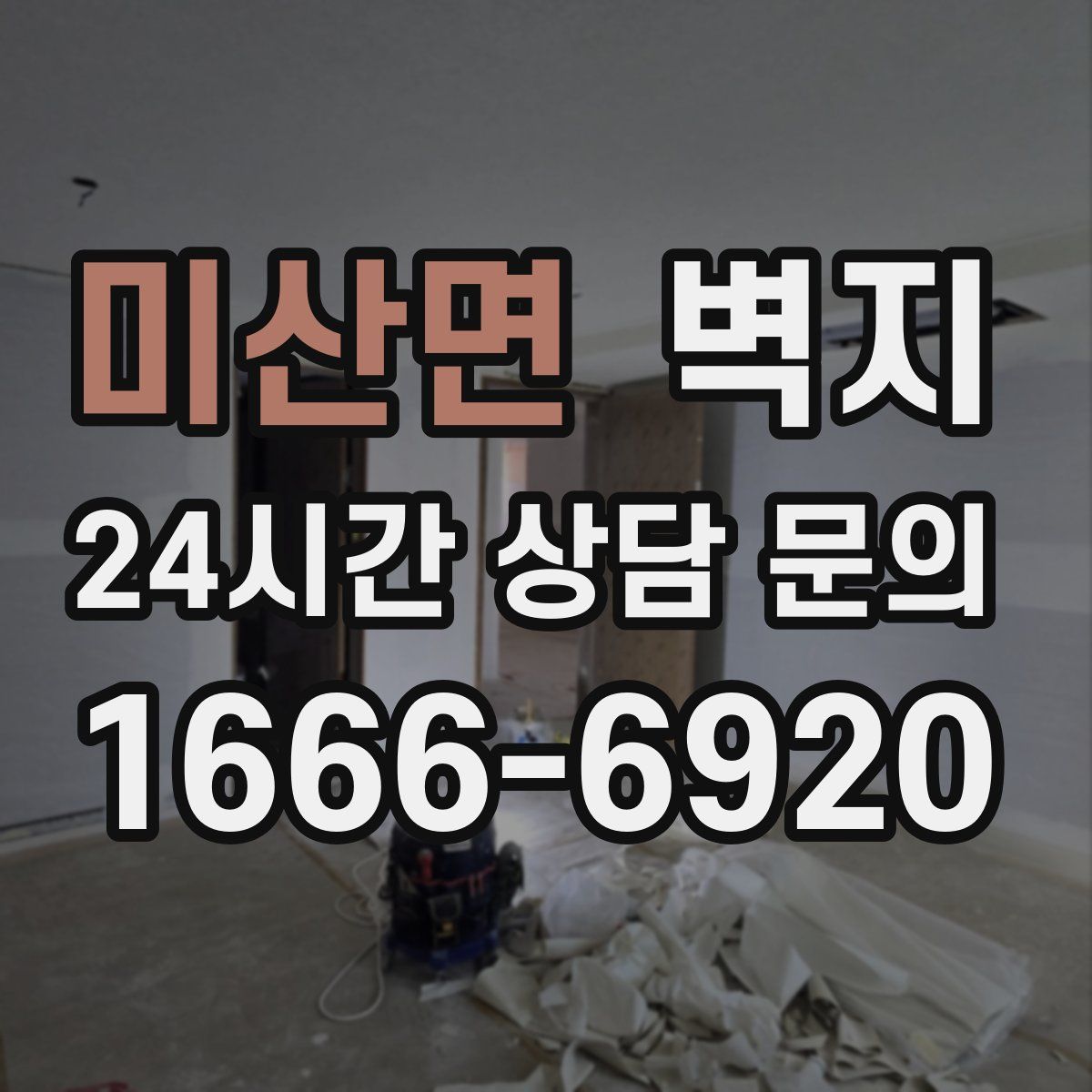 미산면 벽지