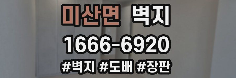 미산면 벽지