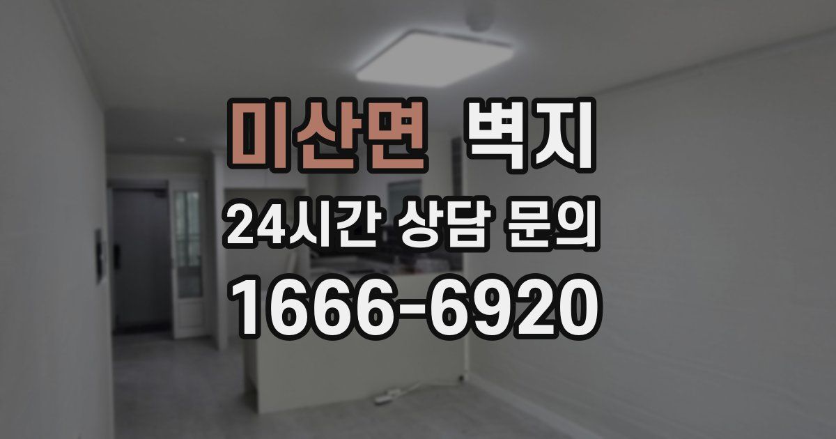 미산면 벽지