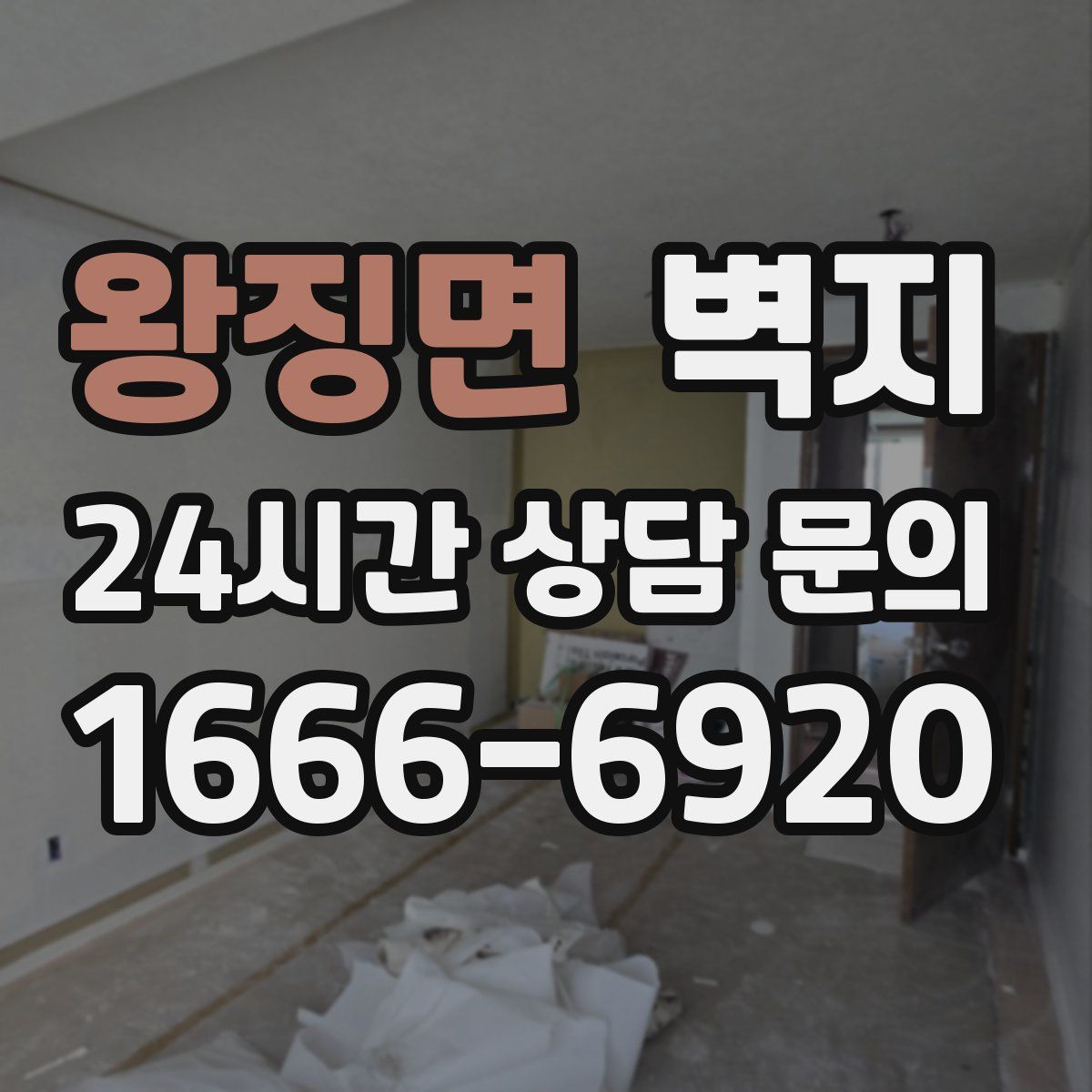 왕징면 벽지