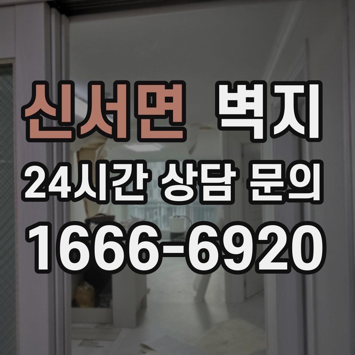 신서면 벽지 컬러 샘플은 왜 달라 보일까