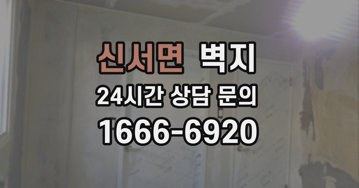 신서면 벽지