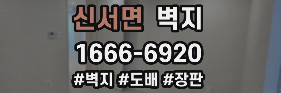 신서면 벽지