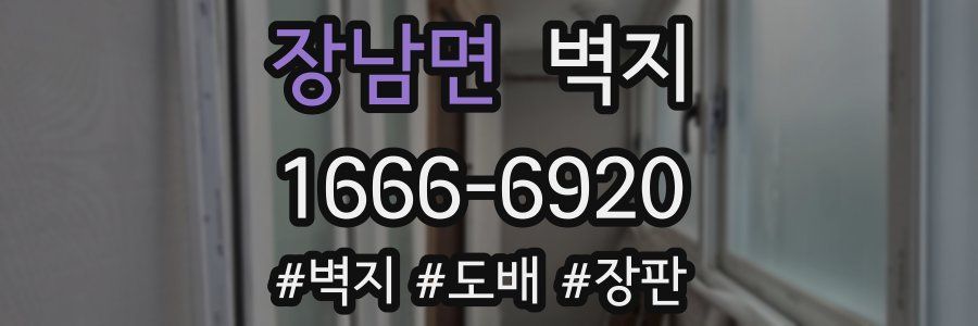 장남면 벽지