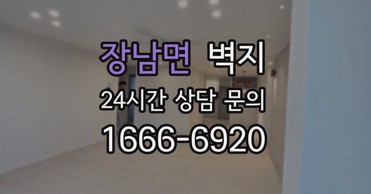 장남면 벽지