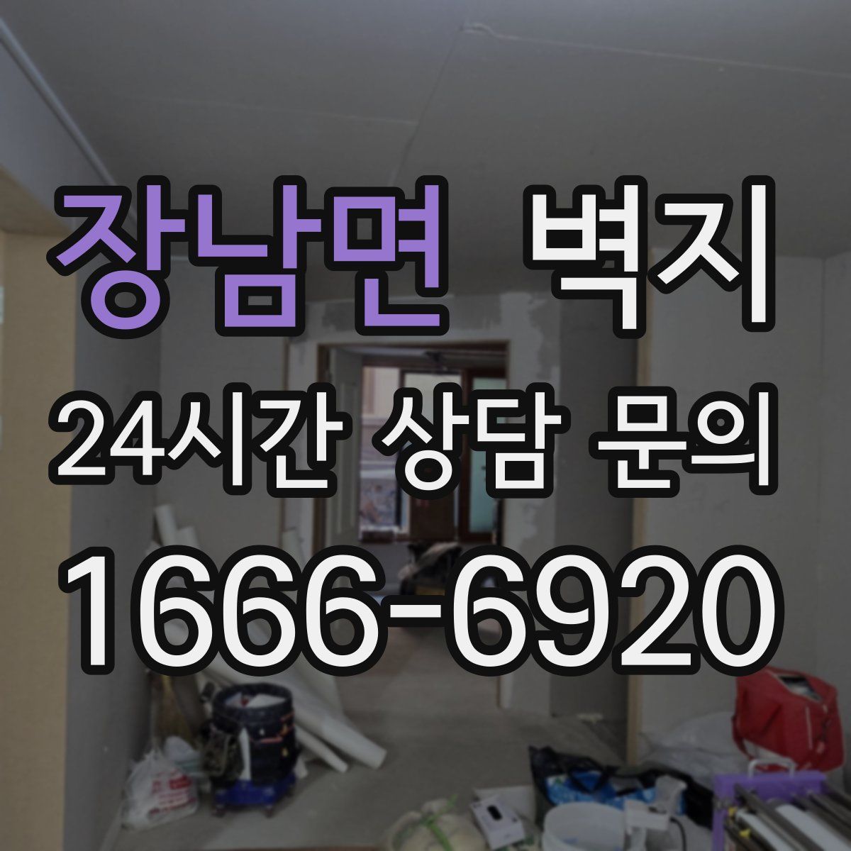 장남면 벽지
