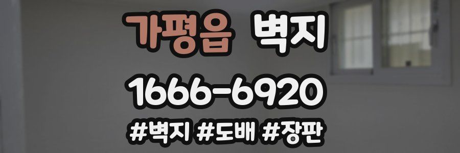 가평읍 벽지