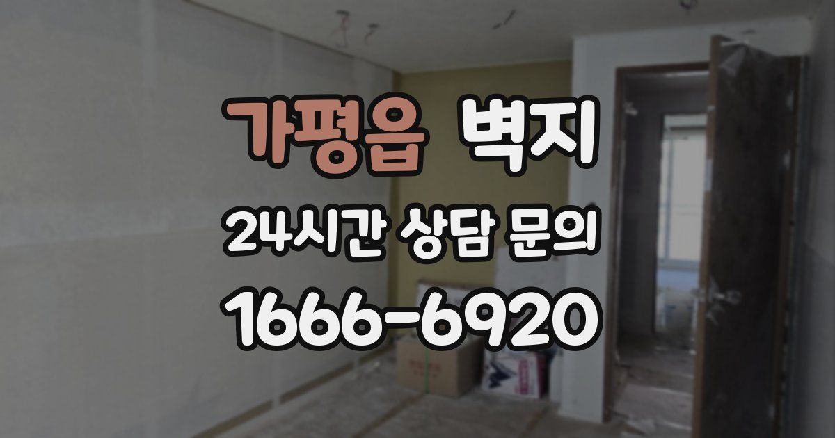 가평읍 벽지