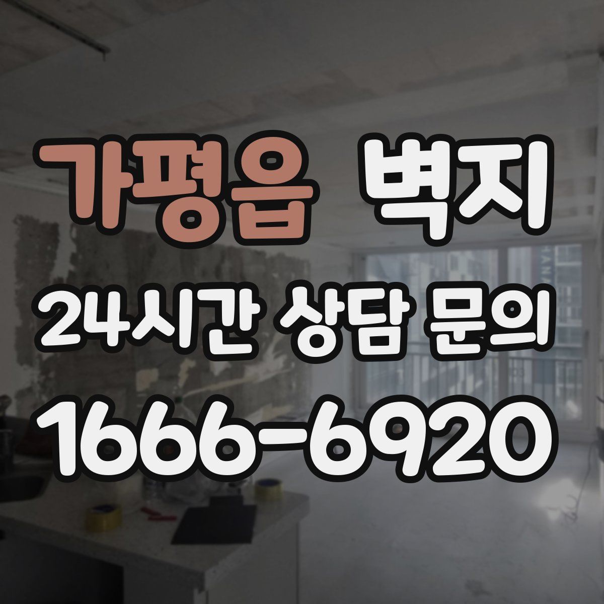 가평읍 벽지