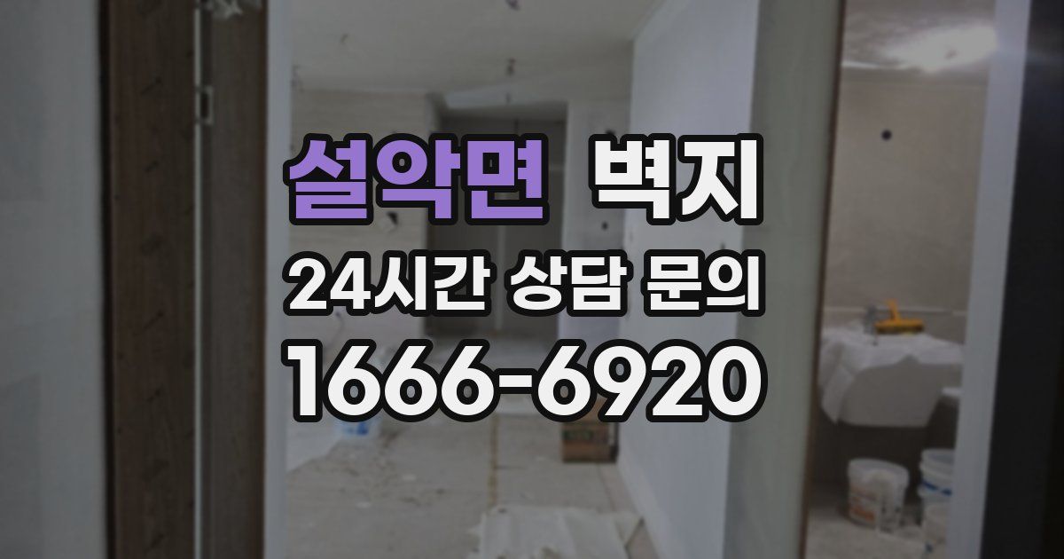 설악면 벽지