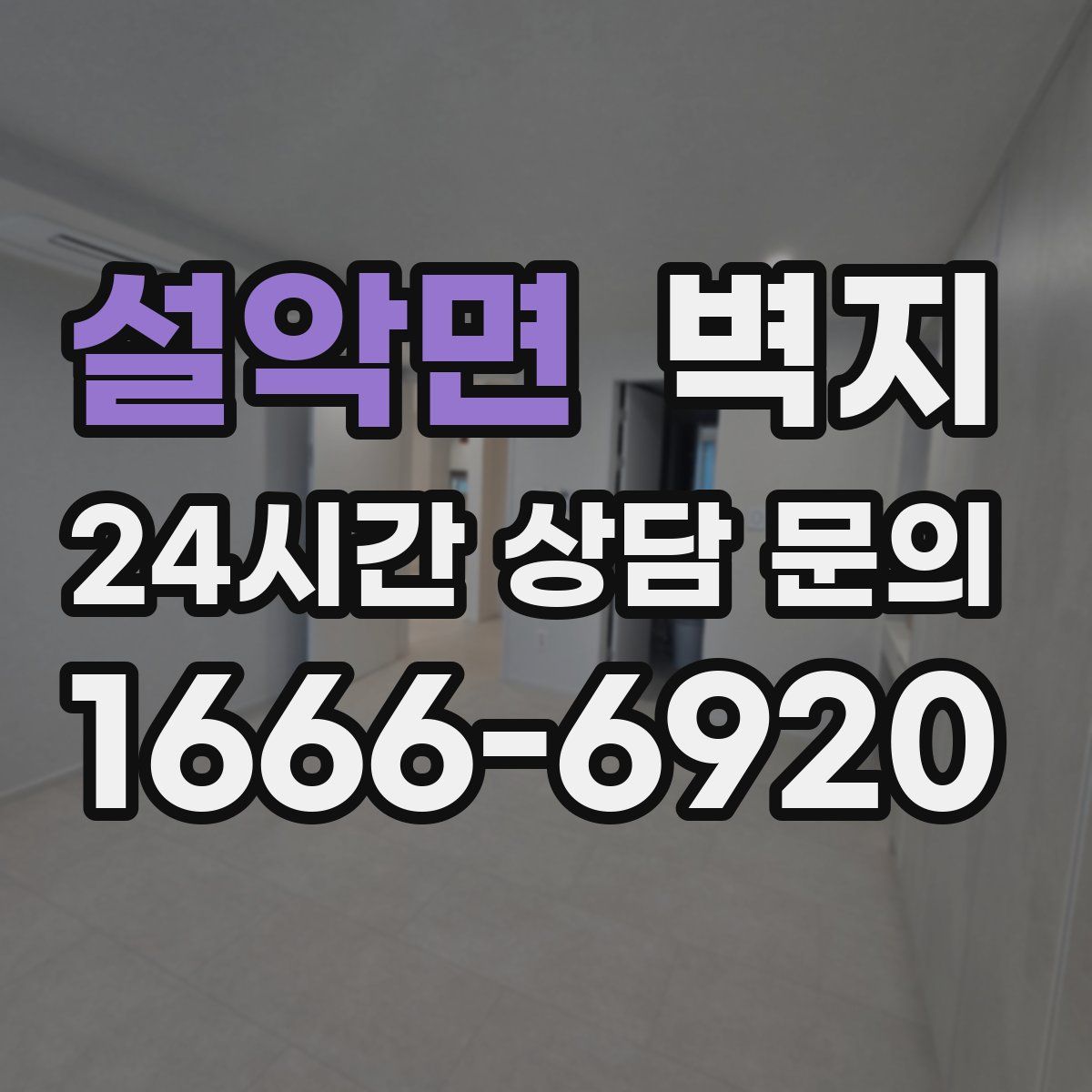 설악면 벽지