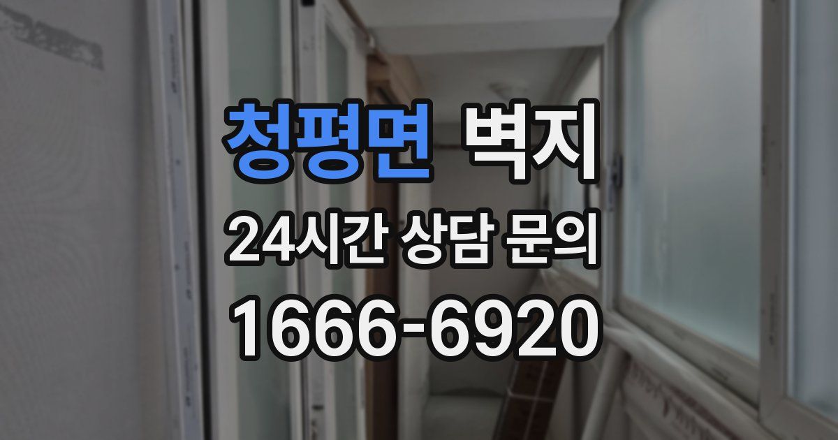 청평면 벽지